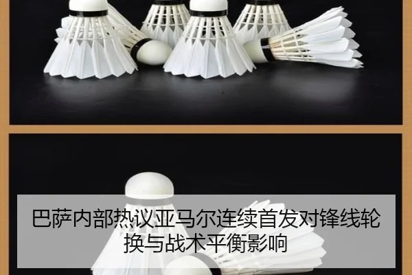 巴萨内部热议亚马尔连续首发对锋线轮换与战术平衡影响