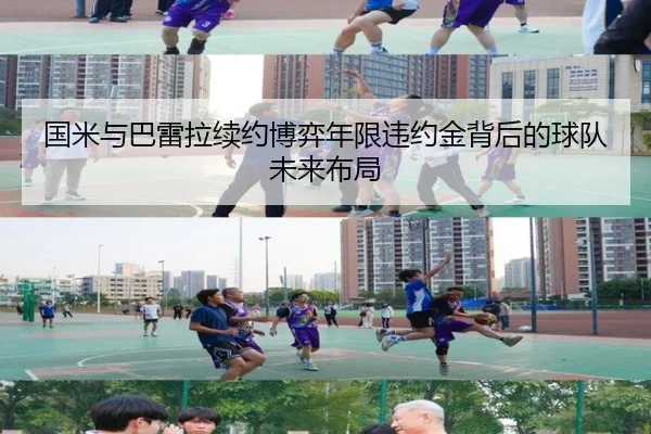 国米与巴雷拉续约博弈年限违约金背后的球队未来布局
