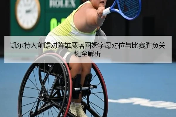 凯尔特人前瞻对阵雄鹿塔图姆字母对位与比赛胜负关键全解析