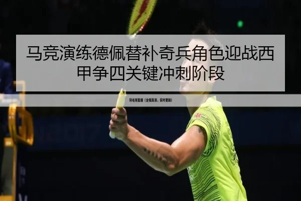 马竞演练德佩替补奇兵角色迎战西甲争四关键冲刺阶段